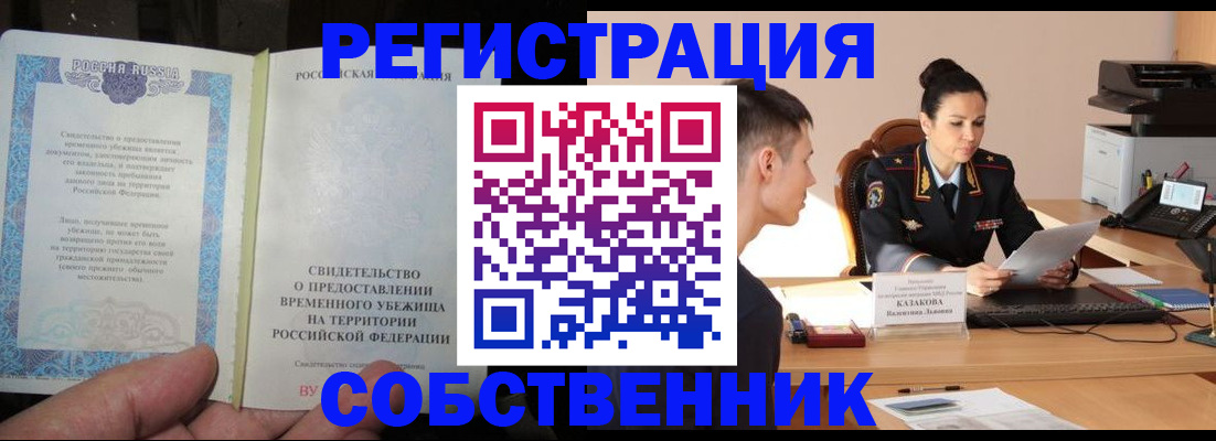 временная прописка в Кемерово